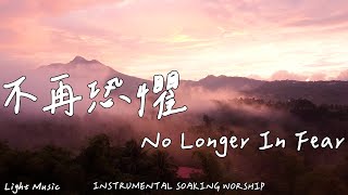No Longer In Fear | Soaking Music | Piano Music | Prayer Music | 1 HOUR Instrumental Soaking Worship