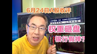 A股缩量下跌成交15759亿！权重砸盘为哪般？银行假摔咋应对