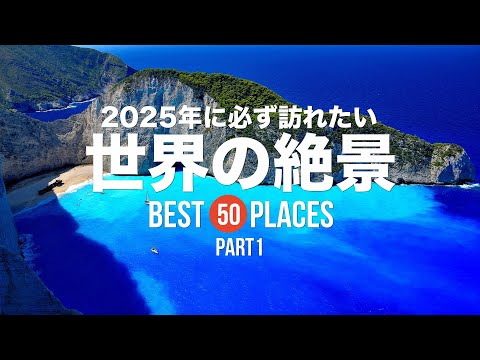 2025年に必ず訪れたい世界の絶景50選！PART1