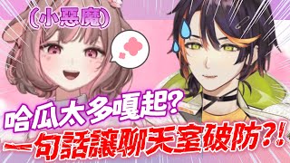 【哈鹿精華】| 小鹿與哈瓜嘎起們的正面對決🫢🫢 | 2025/3/18雜談 | ft.神無月鹿比 哈瓜哈瓜 奶哥