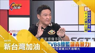 社會能認同嗎？退休警消抗議現場毆打多位記者 姚立明：適得其反　八百壯士執行長羅睿達現身說法！｜廖筱君主持｜【新台灣加油PART2】20180425｜三立新聞台