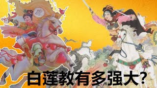 真实的“白莲教”是什么样的？持续造反1000年，最终却烟消云散