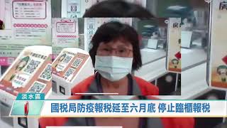 國稅局防疫報稅延至六月底 停止臨櫃報稅
