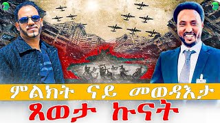 መደብ ምስ መ/ም በየነ ገ/ሄር ፥ ፍቕሪ በዓልን ሕቶ ናጽነትን