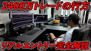【プロが解説】2400万円のFXトレード戦略と30分の実践記録