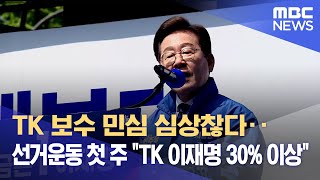 TK 보수 민심 심상찮다‥ 선거운동 첫 주 "TK 이재명 30% 이상" (2025.05.16/뉴스데스크/안동MBC)