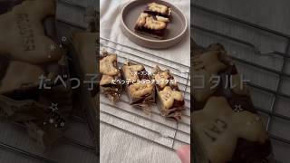 ＼オーブンなし／たべっ子どうぶつチョコタルト🦁🍫 #バレンタイン #お菓子 #お菓子作り #shorts