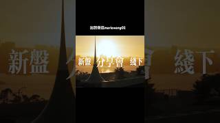7/27我将会举办一场湾区新盘分享会，带你2小时看完最值得入手的湾区新盘，有兴趣了解更多的朋友，请添加我微信 #硅谷房产 #realestate