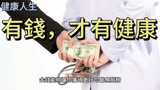 貧窮是你的最大健康風險！錢能買到健康