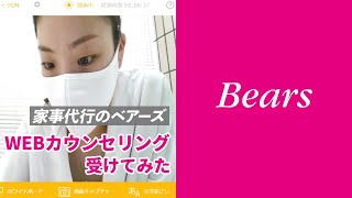 【家事代行サービス】WEBカウンセリングを受けてみた！