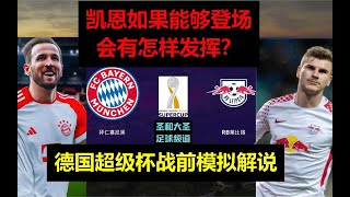 凭亿进仁！即插即用？凯恩若出战会有怎样发挥？德国超级杯战前模拟解说【拜仁vs莱比锡】