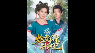 广播短剧《炮灰丫鬟升职记》什么？我是个炮灰，我刚才穿越过来啊，我不要挂掉啊，我要抱紧王爷的大腿，成为王爷的心尖宠，这样才能活命啊  #穿越 #逆袭 #王妃 #古风言情#drama