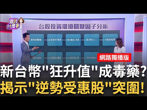 台幣升值抓趨勢!主流轉內需消費?!高殖利率電子慘?新台幣升值受惠股看三類!?PCB.食品.資產電力夯│陳斐娟 主持 │20250505│關我什麼事feat.王兆立,謝宗霖,蔡明彰