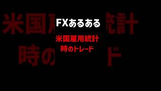 FXあるある。米国雇用統計時のトレード。