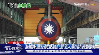 海鯤潛艦帆罩非最終版?  裝備等到位、戰系整合傳美商接手 ｜十點不一樣20231002@TVBSNEWS01