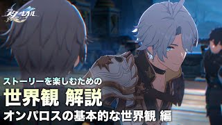 【崩壊スターレイル】ストーリーを楽しむための世界観 解説【オンパロスの基本的な世界観 編】