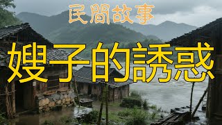 嫂子的誘惑#民間故事会 #民間故事 #民間故事會 #民間故事匯 #故事分享 #故事頻道 #民间故事 #民间故事合集 #民間故事合集 #民間故事大全