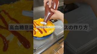 How to make a hyperglycemic cloudy omelette rice! #lifehack #foodterrorism #tips #lifestyle #shorts