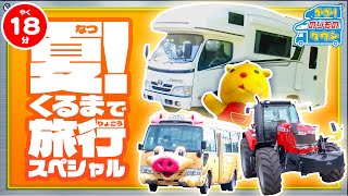【のりもの図鑑】夏！くるまで旅行スペシャル