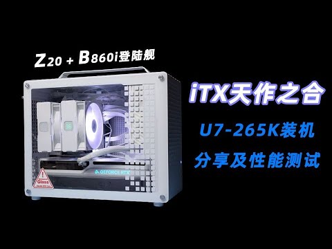 【DIY電腦主機系列】酷睿Ultra在ITX領域屢建奇功 Ultra7-265K裝機分享及性能簡測/DIY Computer Host Series