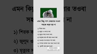 এমন কিছু পাপ যেগুলো তওবা সহজেই কবুল হয় না😭😭😭😭😭😭😭😭😭😭😭