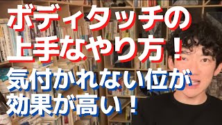 ボディタッチの上手なやり方！気付かれない位が効果が高い！【メンタリストDaiGo切り抜き】