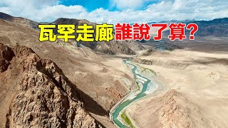 中國為何丟失瓦罕走廊？實拍中國與阿富汗邊境敏感地區，海拔超過4000米人跡罕至#旅行#新疆#Xinjiang#歷史#知識#旅游#history#Xinjiangvlogger#自駕游