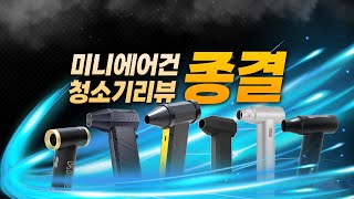 휴대용 무선 미니에어건 차량용청소기 6종리뷰