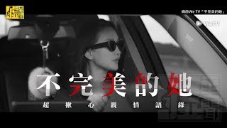 不完美的她／超揪心親情語錄