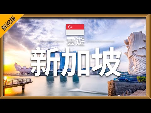 【新加坡】旅遊 (解說版) - 新加坡必去景點介紹 | 東南亞旅遊 | Singapore Travel | 雲遊