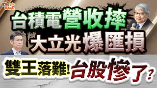 中視【財經早點名】20250711 #陳昆仁：台積電 營收摔  大立光 爆匯損  雙王落難！台股慘了？ #中視新聞 #財經早點名