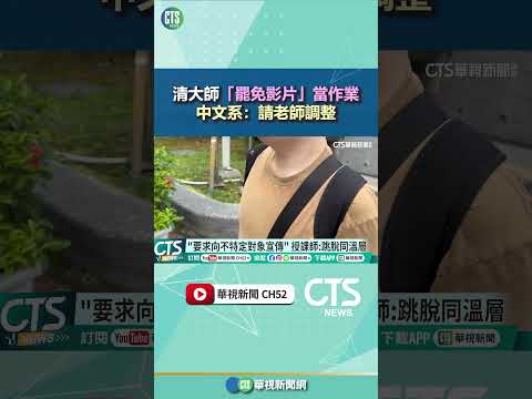 清大師「罷免影片」當作業　中文系：請老師調整｜華視新聞 20250508#shorts