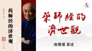 南師懷瑾《藥師經的濟世觀》全本 可視有聲書 樂道聞書院敬制