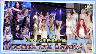 K-POP女團世巡三巨頭 BLACKPINK、TWICE、LE SSERAFIM？