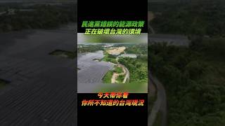 民進黨錯誤的能源政策，綠能正在破壞台灣的環境，今天帶你看你所不知道的台灣 #光電 #民進黨 #台電 #能源 #核電 #賴清德 #青鳥 #綠營 #政策 #行政院 #卓榮泰 #核能