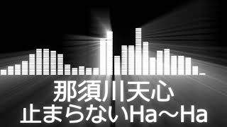 【那須川天心入場曲】RISE Tenshin Nasukawa／Tomaranai Ha-Ha【那須川天心／止まらないHa~Ha会場使用編集】