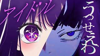 【低音女性が歌ってみた】"アイドル / YOASOBI" × "うっせぇわ / Ado"【MASHUP】