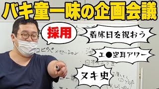 【企画会議】実現不可？膨大なバカすぎる企画案を精査してみた【スタッフ総出】