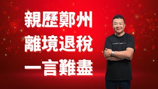 鄭州海關 離境退稅 一言難盡