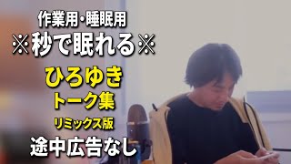 【睡眠用強化版ver.3.1】秒で眠れるひろゆきのトーク集 Vol.756【作業用にもオススメ 途中広告なし 集中・快眠音質・リミックス版】※10分後に画面が暗くなります