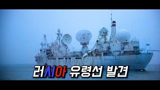 태풍의 눈 한가운데에서 발견된 러시아 유령선
