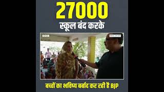 शिक्षा का सत्यानाश कर रही है BJP — UP में 27,000 स्कूलों पर ताले! 😡 #bjpexpose yogiexpose #upnews