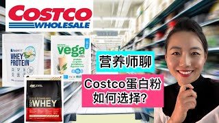 Costco蛋白粉测评: 选择乳清蛋白还是植物蛋白粉？Elaine Dietitian: Costco Protein Powder Review