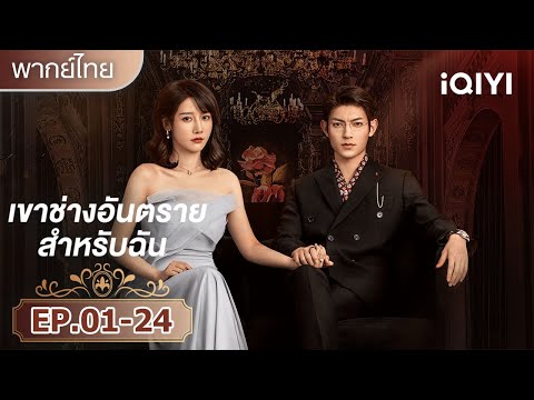 【รวมซีนสุดฟิน】คู่รักในวิกฤตการเงิน |💋เขาช่างอันตรายสำหรับฉัน(My Lethal Man)| iQIYI พากย์ไทยสุดฟิน
