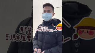 對保後到驗屋交屋，大概半年內就會完成了 #買房 #不動產 #房地產 #貸款 #投資 #裝潢 #驗屋