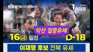 #지금은이재명 익산, 군산 집중유세 라이브~