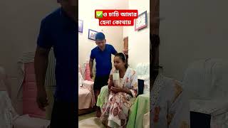 ✅ও চাচি আমার হেনা কোথায় #funny #funnyvideos #comedyandfunmyfirsttrainranonme #comedy #comedymove