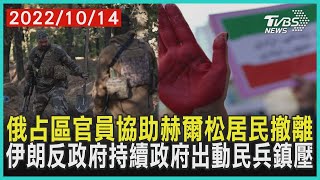 俄占區官員協助赫爾松居民撤離    伊朗反政府持續政府出動民兵鎮壓 | 十點不一樣 20221014