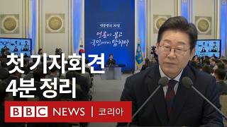 이재명 대통령 첫 기자회견, 주요 메시지와 핵심 발언은? - BBC News 코리아