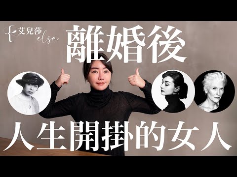 離婚後人生開掛的三個女人 THEY SUCCEEDED AFTER DIVORCE (CC EN)